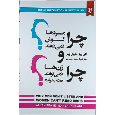 کتاب چرا مرد ها گوش نمی دهند و چرا زن ها نمی توانند نقشه بخوانند