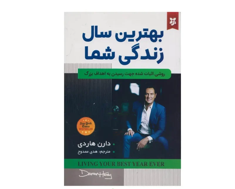 کتاب بهترین سال زندگی شما