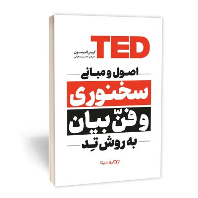 کتاب اصول سخنرانی و فن بیان به روش TED