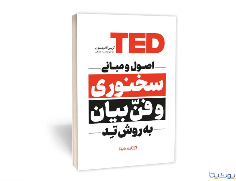 کتاب اصول سخنرانی و فن بیان به روش TED