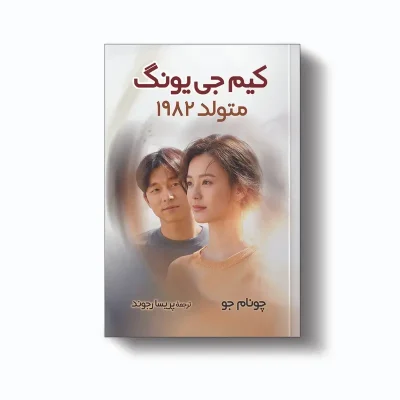 کتاب کیم جی یونگ متولد 1982