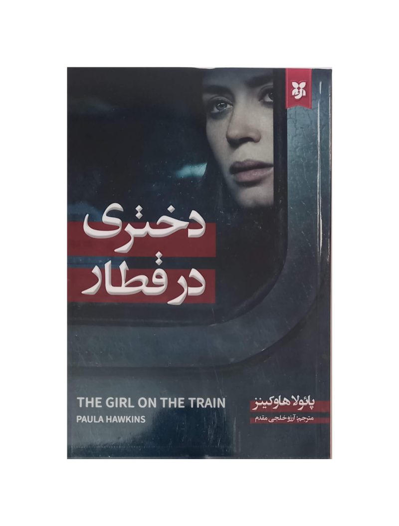 کتاب دختری در قطار