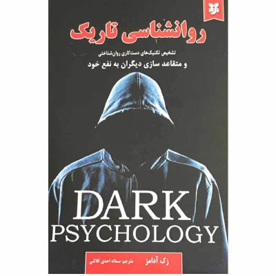 کتاب روانشناسی تاریک