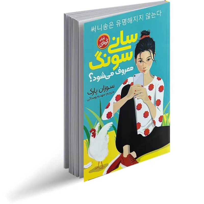 کتاب سانی سونگ معروف می شود