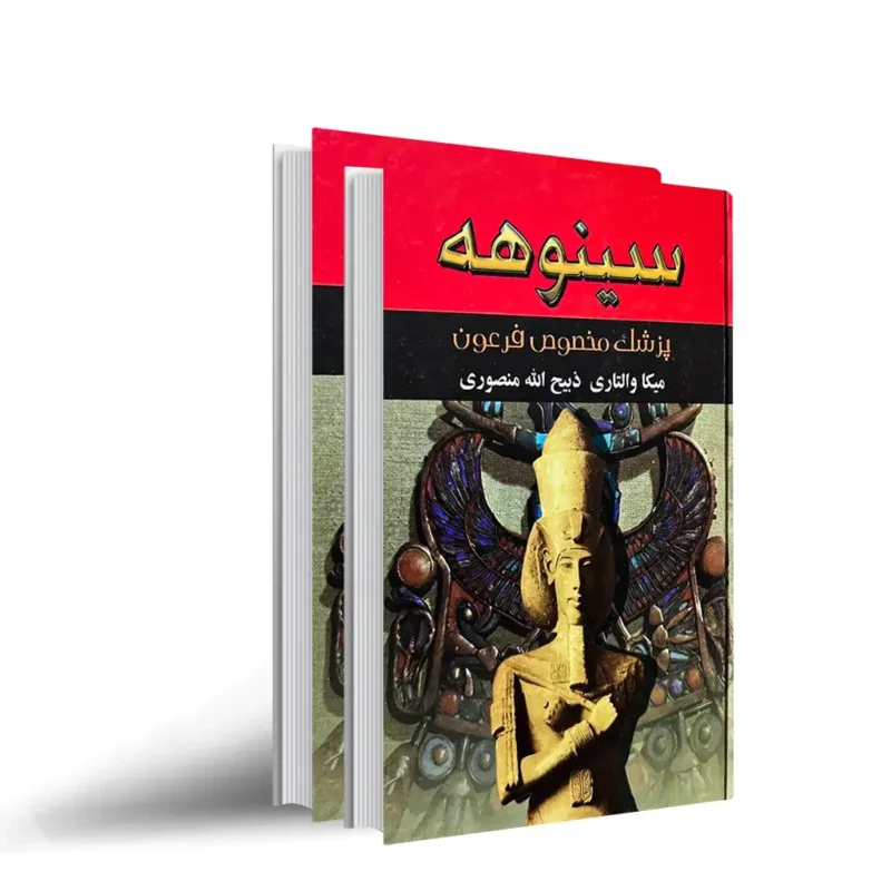کتاب سینوهه دو جلدی ترجمه ذبیح الله منصوری