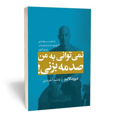 کتاب نمی توانی به من صدمه بزنی