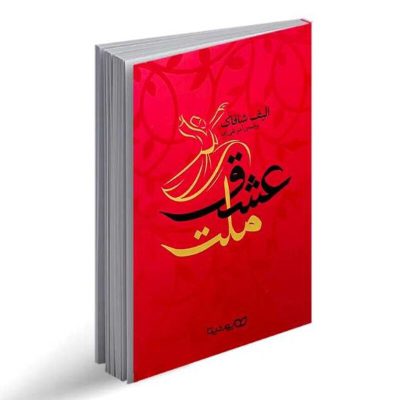 کتاب ملت عشق