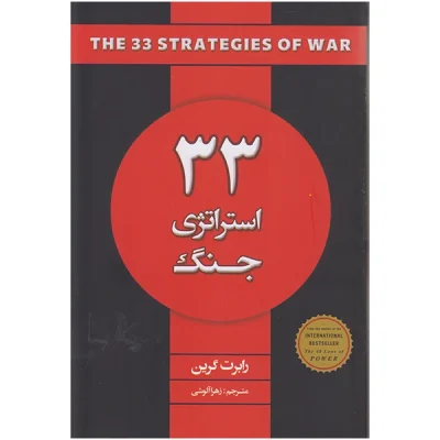 کتاب 33 استراتژی جنگ