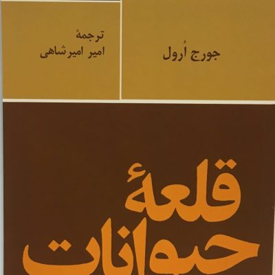 کتاب قلعه حیوانات