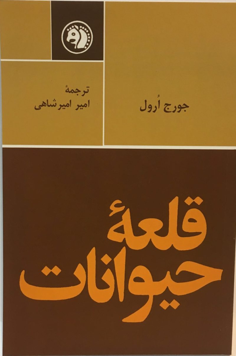 کتاب قلعه حیوانات