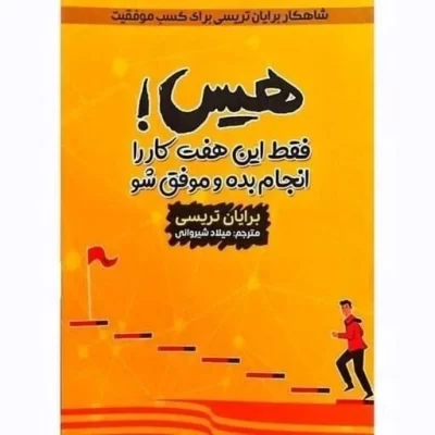 کتاب هیس فقط این هفت کار را انجام بده و موفق شو