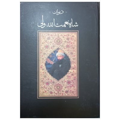 کتاب دیوان شاه نعمت الله ولی