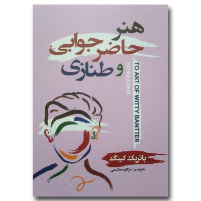 کتاب هنر حاضر جوابی و طنازی