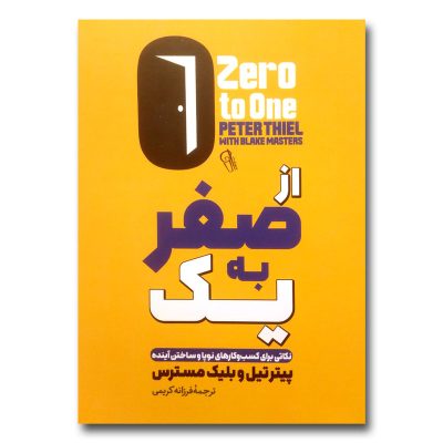 کتاب از صفر به یک