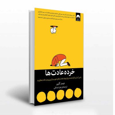 کتاب خرده عادت ها