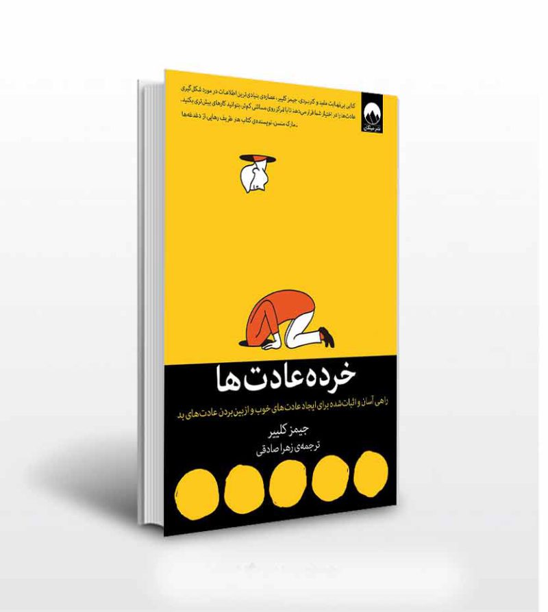 کتاب خرده عادت ها