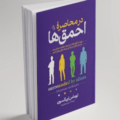 کتاب در محاصره احمق ها