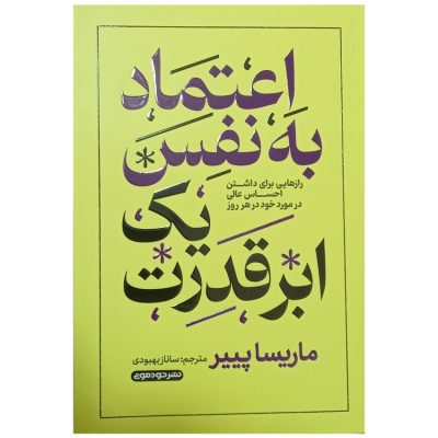 کتاب اعتماد به نفس یک ابر قدرت