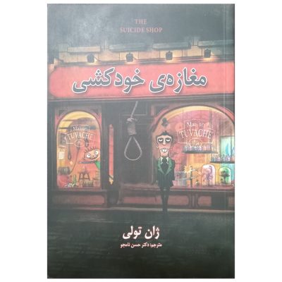 کتاب مغازه ی خودکشی