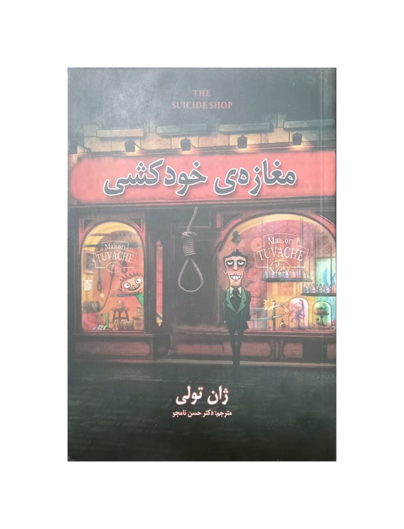 کتاب مغازه ی خودکشی