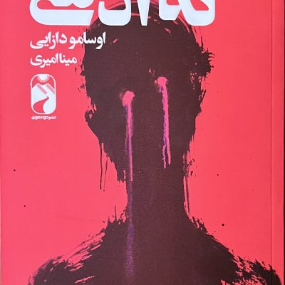 کتاب نه آدمی