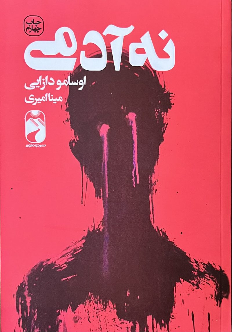 کتاب نه آدمی