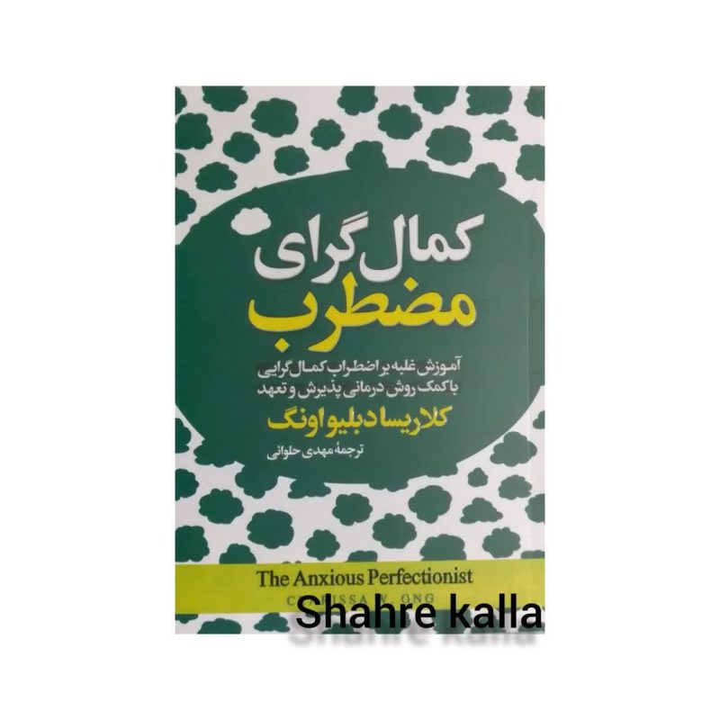 کتاب کمال گرای مضطرب