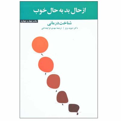 کتاب از حال بد به حال خوب