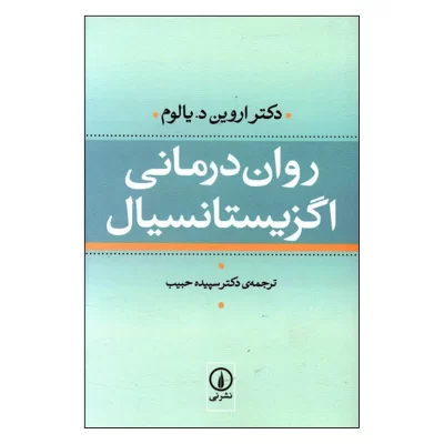 کتاب روان درمانی اگزیستانسیال