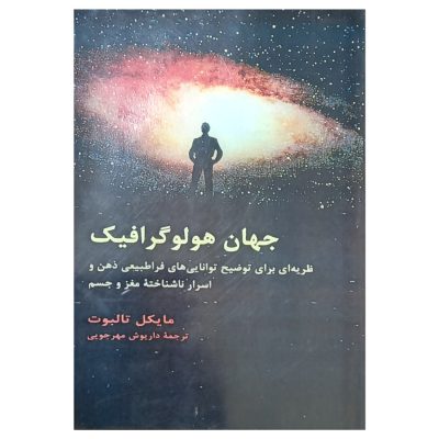 کتاب جهان هولوگرافیک