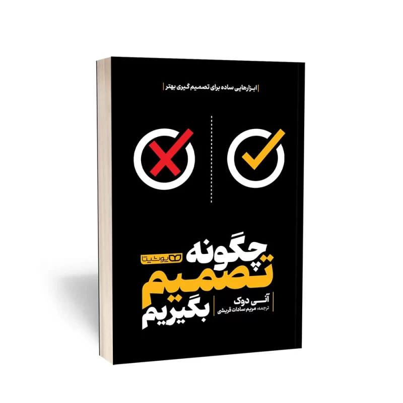 کتاب چگونه تصمیم بگیریم