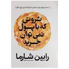 کتاب ثروتی که با پول نمی توان خرید