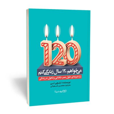 کتاب می خواهم 120 سال زندگی کنم