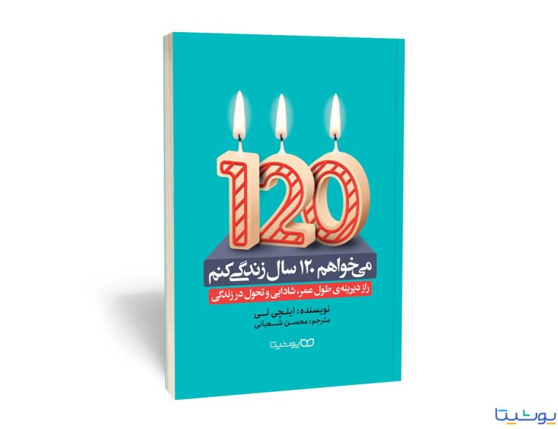 کتاب می خواهم 120 سال زندگی کنم