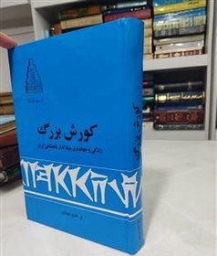 کتاب کوروش کبیر نسخه کامل اصلی