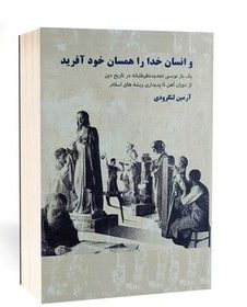 کتاب و انسان خدا را همسان خود آفرید