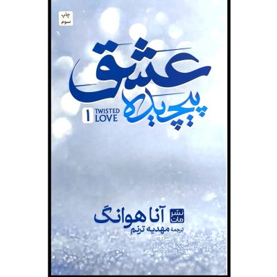 کتاب عشق پیچیده