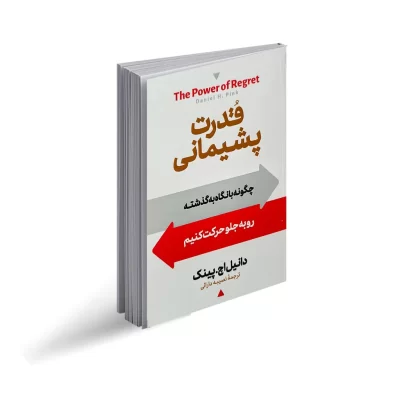 کتاب قدرت پشیمانی