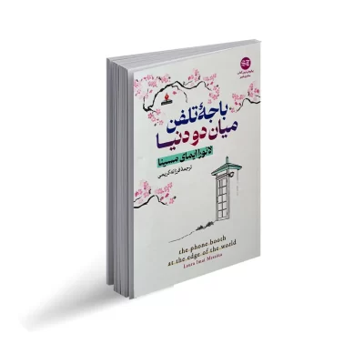 کتاب باجه تلفن میان دو دنیا