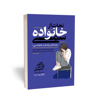 کتاب نجات از خانواده های سمی