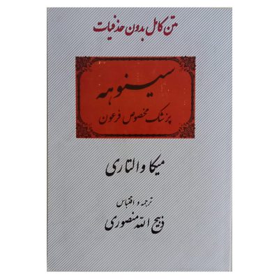 کتاب سینوهه ترجمه ذبیح الله منصوری