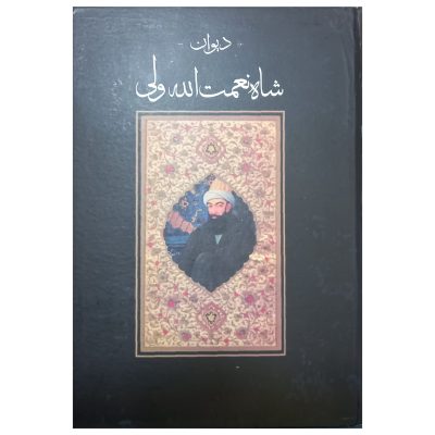 کتاب دیوان شاه نعمت الله ولی