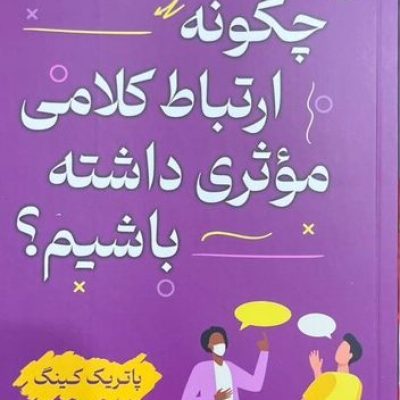 کتاب چگونه ارتباط کلامی موثری داشته باشیم