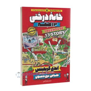 کتاب خانه درختی 13 طبقه